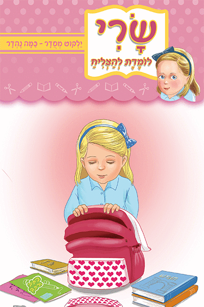 ספרון ילקוט מסודר כמה נהדר