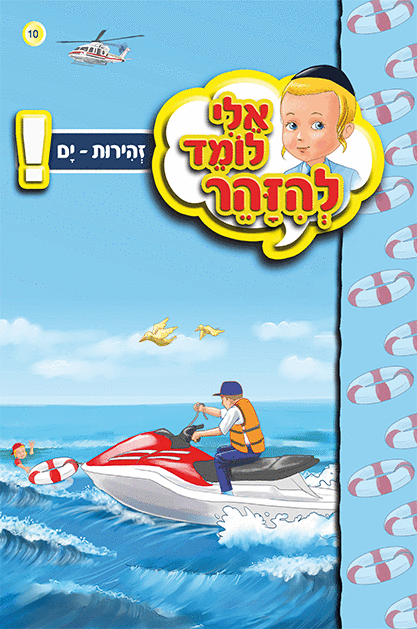 אלי לומד ספרון ים - למינציה