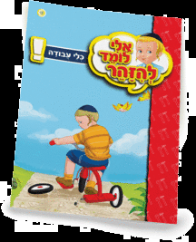 ספרון כלי עבודה - ניילון אלי לומד