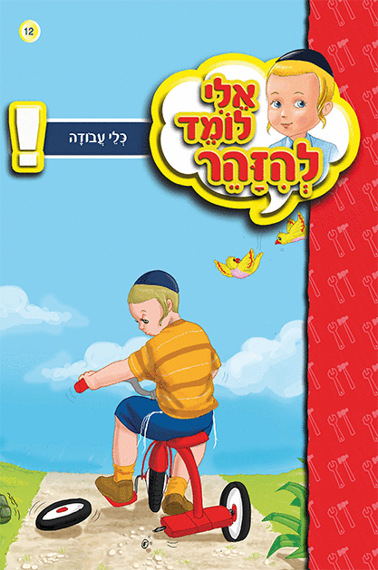 ספרון כלי עבודה - ניילון אלי לומד