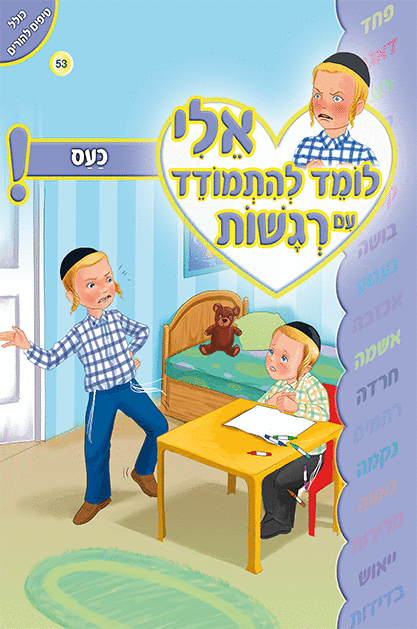 ספרון כעס - למינציה אלי לומד