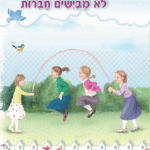 ספרון לא מביישים חברות – למינציה