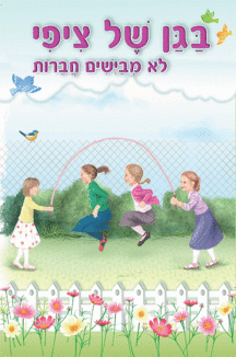 ספרון לא מביישים חברות