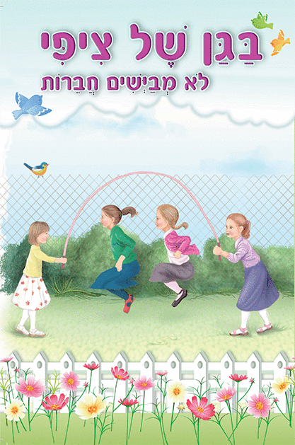 ספרון לא מביישים חברות