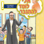 ספרון לבקש עזרה זו לא בושה – למינציה