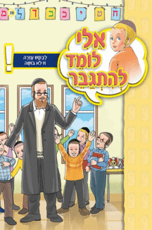 אלי לומד ספרון לבקש עזרה זו לא בושה - למינציה