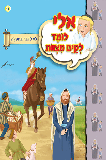 אלי לומד ספרון לדבר בתפילה - למינציה