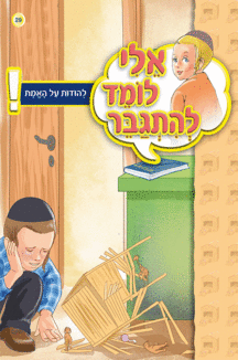 אלי לומד ספרון להודות על האמת - ניילון