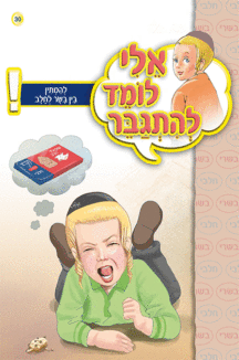 אלי לומד ספרון להמתין בין בשר לחלב - למינציה