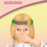 ספרון לומדת לומר תודה – למינציה