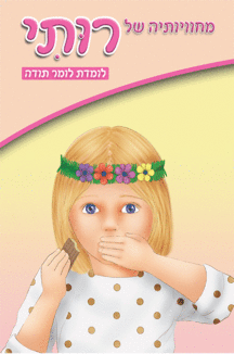 ספרון לומדת לומר תודה