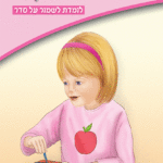 ספרון לומדת לשמור על סדר – למינציה