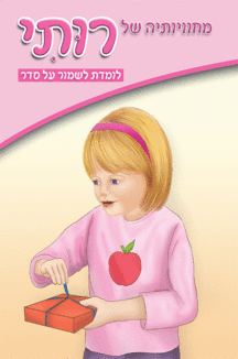 ספרון לומדת לשמור על סדר