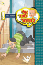 אלי לומד ספרון לומר את האמת - למינציה