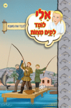 אלי לומד ספרון לכבד את השבת - למינציה