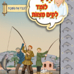 ספרון לכבד את השבת – למינציה