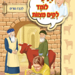 ספרון לכבד הורים – למינציה