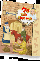 אלי לומדספרון לכבד הורים - ניילון