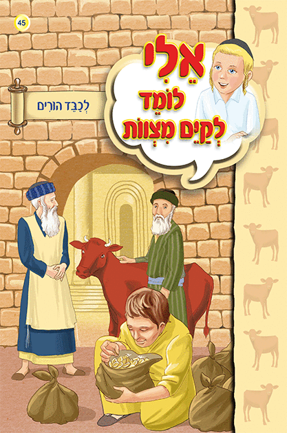 אלי לומד ספרון לכבד הורים - למינציה