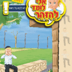 ספרון ללכת ללא רשות – למינציה