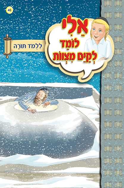 ספרון ללמוד תורה - למינציהאלי לומד