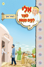 ספרון לענות אמן - למינציהאלי לומד