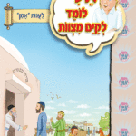 ספרון לענות אמן – למינציה