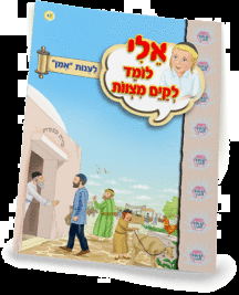 ספרון לענות אמן - למינציה אלי לומד