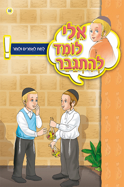 אלי לומד ספרון לתת לאחרים ולוותר - למינציה