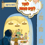 ספרון לתת צדקה – למינציה