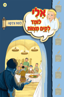 ספרון לתת צדקה - למינציהאלי לומד