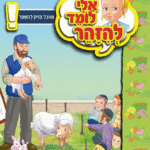 ספרון מאוכל מזיק להישמר – למינציה