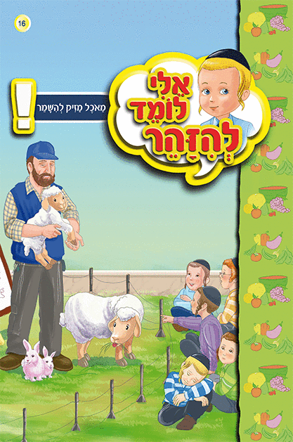 אלי לומד ספרון מאוכל מזיק להישמר - למינציה