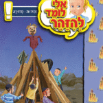 ספרון מדורה – למינציה