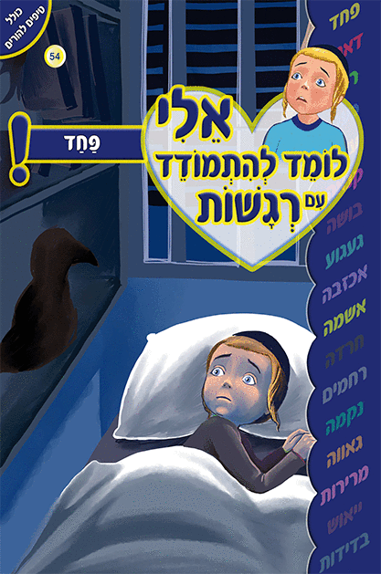 ספרון פחד - למינציה אלי לומד