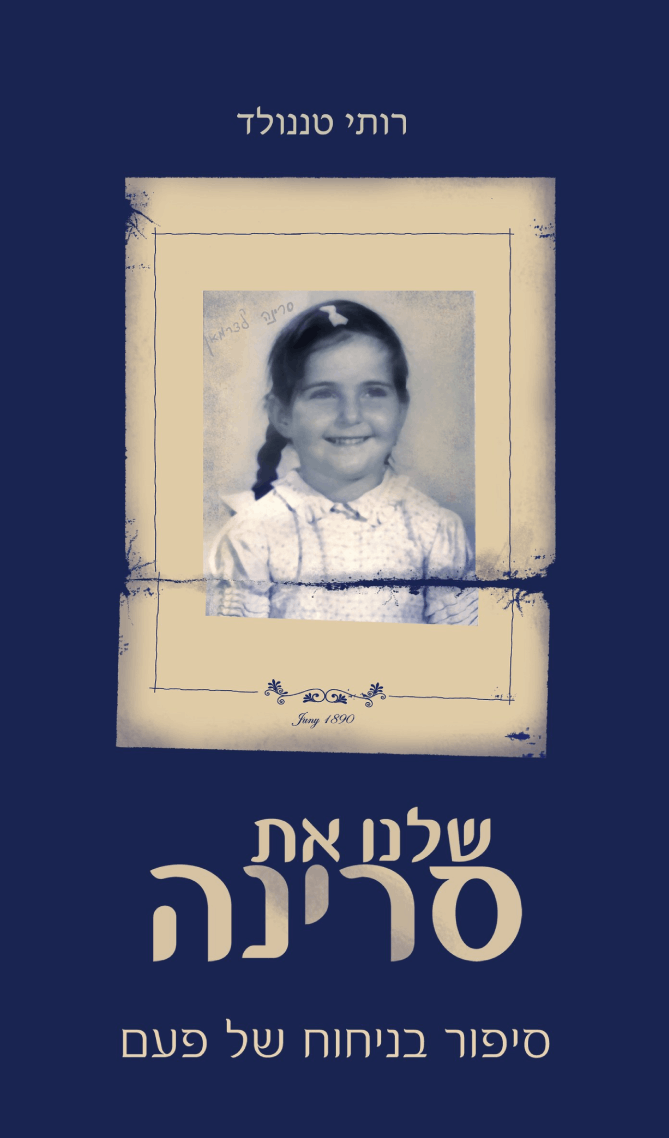 שלנו את סרינה רותי טננולד