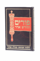 פורים וחודש