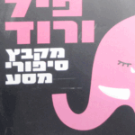 פיל-ורוד