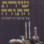 שירת התורה