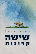 שישה קרונות