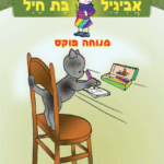 אביגיל והחתול