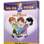 אביגיל והלב הדמיה