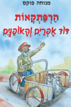 דוד אפרים והאופנים