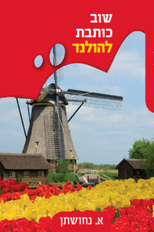 שוב כותבת להולד