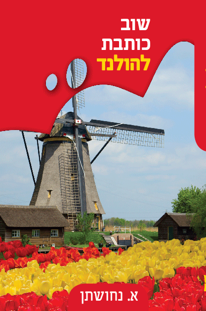 שוב כותבת להולד