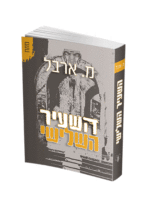 השעיר השלישי