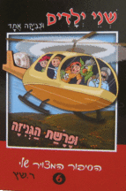 שני ילדים וצביקה אחד ופרשת הגניזה