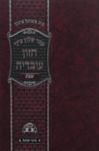 חזון עובדיה שבת