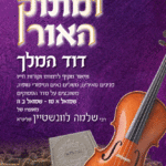 מתוק דוד