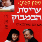 עריסת-קשה